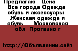 Предлагаю › Цена ­ 650 - Все города Одежда, обувь и аксессуары » Женская одежда и обувь   . Московская обл.,Протвино г.
